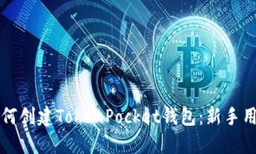 一步步教你如何创建TokenPocket钱包：新手用户的详细指南