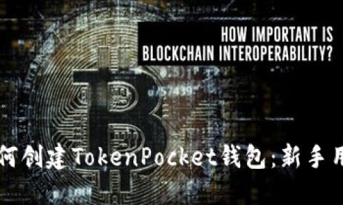 一步步教你如何创建TokenPocket钱包：新手用户的详细指南