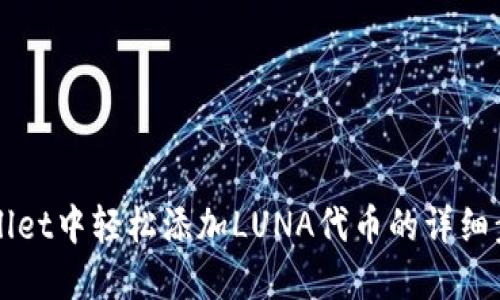 在TPWallet中轻松添加LUNA代币的详细步骤指南