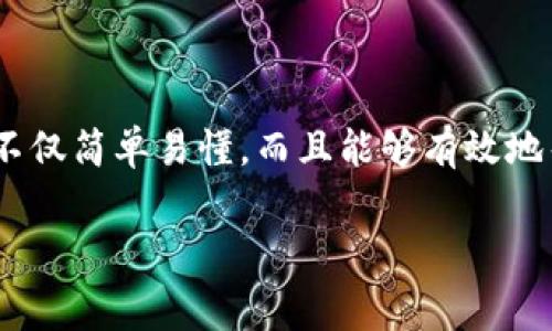   如何使用TP Wallet为BNB矿工费充值：步骤与注意事项 / 
 guanjianci TP Wallet, BNB, 矿工费, 加密货币 /guanjianci 

引言：了解TP Wallet与BNB矿工费
在加密货币的世界中，交易的快速与顺利完成离不开矿工费的支持。特别是对于那些希望在币安智能链（BSC）上进行交易的用户而言，BNB作为天然的支付方式，其重要性不言而喻。TP Wallet作为一款方便好用的加密钱包，仍然有不少用户在为BNB矿工费充值时遇到了一些困难。在这篇文章中，我们将详细阐述如何在TP Wallet中为BNB矿工费进行充值，并分享一些实用的技巧，以确保您的交易顺畅进行。

第一步：下载与安装TP Wallet
在开始任何操作之前，确保您已经将TP Wallet成功下载并安装至您的移动设备。这款钱包在App Store和Google Play均可找到，只需搜索“TP Wallet”即可下载。安装完成后，您可以选择创建一个新钱包或导入已有的钱包。对于初学者，创建新钱包并妥善保存助记词是非常重要的，因为这将是您恢复钱包的唯一方式。

第二步：了解BNB矿工费的概念
在进行加密交易时，矿工费是向矿工支付的费用，以促使其处理您的交易请求。在BSC上，用户一般会选择使用BNB作为支付矿工费的币种。设置适当的矿工费不仅能确保您的交易被快速确认，还能避免因手续费过低而导致的交易阻塞。因此，合理掌握BNB的充足量是非常重要的。

第三步：获取BNB的途径
要为TP Wallet充值BNB，您可以通过以下几种方式获取：
ul
    listrong通过交易所购买：/strong大部分加密货币交易所如币安（Binance）、火币（Huobi）等都支持BNB的交易。您只需注册账户，完成KYC（身份验证），然后充值法币，买入BNB后提取至您的TP Wallet地址。/li
    listrong通过其他钱包转账：/strong如果您在其他加密钱包或平台上持有BNB，可以直接将其转账至TP Wallet。确保输入正确的接收地址，以防资金丢失。/li
    listrong参与去中心化金融（DeFi）项目：/strong如果您在DeFi平台上参与流动性挖矿或其他投资项目，有可能获得BNB作为奖励。此方式适合已有一定加密投资经验的用户。/li
/ul

第四步：在TP Wallet中充值BNB
当您获得BNB后，接下来是将其充值到TP Wallet。请按照以下步骤进行：
ol
    listrong打开TP Wallet：/strong启动应用，确保您目前处于钱包主页面。/li
    listrong找到接收（Receive）选项：/strong在主页面的右上方或下方，您会看到“接收”或“Deposit”的选项，点击进入。/li
    listrong复制钱包地址：/strong系统将展示您的BNB接收地址，确认它是以“0x”开头的有效地址。单击“复制”按钮，以便后续使用。/li
    listrong从交易所或其他钱包发送BNB：/strong回到您购买BNB的平台，选择“发送”，并在收件人地址框中粘贴您刚才复制的TP Wallet地址，输入要发送的BNB数量，确认交易。/li
    listrong确认交易状态：/strong发送后，您可以在您的TP Wallet中查看到账的状态，通常需要几分钟时间来确认交易。/li
/ol

第五步：监控矿工费和余额
资金到账后，您可以在TP Wallet的主界面查看BNB的余额。为了确保交易顺利，建议您在进行加密货币交易时留有足够的BNB作为矿工费。您可以根据网络繁忙程度设置更高的矿工费。在网络拥堵时，较高的矿工费可能会显著提高交易处理速度。

第六步：在TP Wallet中交易时设置矿工费
在TP Wallet中进行交易时，您能自定义矿工费的数额。通常情况下，交易界面会给出几个不同的选项，让您选择低、中、高等不同的矿工费策略。如果您急于完成交易，请选择较高的矿工费支付选项；如不急于交易，可以选择较低的矿工费。

第七步：总结与常见问题
在TP Wallet中为BNB矿工费充值并进行交易并不复杂，只需遵循上述步骤，您便能轻松完成这一过程。
strong常见问题：/strong
ul
    listrong我可以使用其他加密货币支付矿工费吗？/strong在BSC网络上，矿工费用必须以BNB支付。其他币种无法用于该目的。/li
    listrong如果资金未到账怎么办？/strong首先，确认您输入的TP Wallet地址是否正确；其次，检查交易是否在交易所已被确认；最后，等待几分钟，有时由于网络拥堵会导致延迟。/li
    listrong我如何确认我的钱包地址的正确性？/strong需要使用接收（Receive）功能，确保复制的钱包地址和提供的地址一致可以提高安全性。/li
/ul

结束语：安全与未来思考
随着加密货币市场的不断发展，越来越多的用户开始接触这一领域。而在投资与交易过程中，掌握操作流程、保证资金安全是任何用户的基本要求。通过TP Wallet为BNB矿工费充值的步骤不仅简单易懂，而且能够有效地帮助您顺利完成交易。在保证资金安全的同时，也能更好地享受加密货币交易的乐趣。

希望本文能够帮助您更好地理解TP Wallet与BNB矿工费的充值流程，在以后的交易中游刃有余。如果您在操作中遇到问题，欢迎随时查阅更多资料，或在相关社区上寻求帮助。