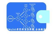如何在TPWallet中管理交易限额：全面解析与实用技