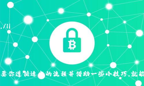   使用 TPWallet 进行挖矿的详细指南 / 

 guanjianci TPWallet, 挖矿, 加密货币, 钱包 /guanjianci 

引言
在当今快速发展的加密货币世界中，挖矿作为获取新币和支持网络的重要方式，逐渐吸引了越来越多的人。而 TPWallet 作为一个功能强大的数字资产管理工具，为用户提供了便捷的挖矿选项。本文旨在详细介绍如何使用 TPWallet 进行挖矿，同时分享一些挖矿过程中的技巧与建议，帮助你在这个充满潜力的领域中获得更多收益。

什么是 TPWallet？
TPWallet 是一个多功能的加密货币钱包，支持多种主流币种的存储和管理。除了基本的资产存储功能，TPWallet 还提供了挖矿、交易及其他各种生态服务，用户可以在一个平台上管理自己的数字资产，极大地方便了整个过程。无论你是挖矿的新手还是经验丰富的投资者，TPWallet 都能为你提供所需的工具和资源。

为什么选择 TPWallet 进行挖矿？
选择 TPWallet 进行挖矿的原因有很多。首先，TPWallet 提供了直观友好的用户界面，使得即便是初学者也能快速上手。此外，它还支持多种挖矿协议和币种的选择，这为用户提供了更多自由度和灵活性。另外，TPWallet 的安全性也是一大亮点，其采用先进的加密技术来保护用户资产免受外部威胁。

挖矿的准备工作
在开始挖矿之前，有一些必要的准备工作需要完成：
ul
  listrong下载并安装 TPWallet：/strong首先，你需要从 TPWallet 的官方网站下载并安装软件。安装过程简单，只需按照提示进行操作即可。/li
  listrong建立钱包账户：/strong安装完成后，打开 TPWallet，并按照说明创建一个新的钱包账户。在这一步，务必要记住你的钱包助记词和私钥，以防丢失。/li
  listrong资金充入：/strong挖矿通常需要一定量的资金作为抵押，确保你在账户中存入了足够的加密货币。/li
/ul

设定挖矿参数
一旦完成了前期准备，可以开始设定挖矿参数。在 TPWallet 中，你可以选择不同的挖矿方式和币种，通常包括：
ul
  listrongPoW（工作量证明）：/strong这是传统挖矿方式，依赖于算力来处理交易和生成新区块。/li
  listrongPoS（权益证明）：/strong这种方式则是基于持有的币量来赚取收益，更加环保和节能。/li
  listrong其他挖矿方式：/strong根据 TPWallet 的更新，还可能出现其他新颖的挖矿方式，用户可根据喜好进行选择。/li
/ul

如何开始挖矿
设定完参数后，按照以下步骤开始挖矿：
ul
  listrong选择币种：/strong在 TPWallet 的挖矿界面中，选择你想要挖掘的币种。每种币种的挖矿难度和收益率可能不同。/li
  listrong启动挖矿：/strong点击“开始挖矿”按钮，软件将自动连接到网络并开始工作。/li
  listrong监控状态：/strong挖矿过程中，你可以实时查看挖矿进度和收益状态，TPWallet 会提供直观的图表和数据分析。/li
/ul

挖矿收益和提取方法
完成一定时间的挖矿后，你将开始看到收益。在 TPWallet 中，提取收益的方法也非常简单。
ul
  listrong查看收益：/strong在 TPWallet 的收益界面，你可以清楚地看到挖矿产生的收益和所获币种的当前市值。/li
  listrong提取操作：/strong选择你希望提取的币种，输入提取金额，确认无误后发起提取请求。/li
  listrong到账时间：/strong大多数情况下，提取请求将在短时间内处理，但具体到账时间可能因网络拥堵而有所不同。/li
/ul

挖矿效率的技巧
为了提高挖矿效率并获得更多收益，可以考虑以下几点技巧：
ul
  listrong选择高效的币种：/strong研究市面上不同币种的挖矿难度和潜在收益，选择那些在当前市场情况下最优的币种来挖矿。/li
  listrong合理分配资源：/strong结合自身的算力和持有的资产，合理调整资源的分配，提高整体收益效率。/li
  listrong定期检查市场趋势：/strong保持对市场动态的关注，根据行情变化随时调整挖矿策略，捕捉最佳时机。/li
/ul

常见问题解答
在使用 TPWallet 进行挖矿的过程中，用户可能会遇到一些常见问题，以下是一些解答：
ul
  listrong挖矿收益不稳定怎么办？/strong挖矿收益会受到多个因素影响，包括网络难度、算力配置和币价波动，建议定期评估并调整挖矿策略。/li
  listrong为什么无法启动挖矿？/strong请确保你的设备符合最低的硬件要求，另外检查网络连接是否正常，并重启软件尝试再次启动。/li
  listrong如何提高算力？/strong可以通过升级硬件配置或者加入矿池来增加你的挖矿算力。/li
/ul

总结
使用 TPWallet 进行挖矿，无疑给用户带来了更多的选择和便利。从准备工作到挖矿设置，再到收益提取的每个环节，都是设计得相当人性化。只要你遵循适当的流程并借助一些小技巧，就能够逐步提高自己的挖矿效率和收益。希望本文的详细指南能帮助你更好地入门 TPWallet 的挖矿功能，尽享加密货币的乐趣与收益。