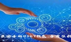 如何选择最安全的USDT钱包：全方位指南与推荐