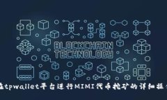 如何在tpwallet平台进行MIMI代币挖矿的详细操作指