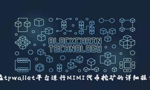 如何在tpwallet平台进行MIMI代币挖矿的详细操作指南