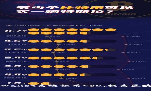 如何通过TPWallet高效租用CPU，提高区块链交易效率