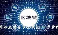 如何搭建和使用以太坊全节点钱包：一步步指南