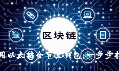 如何搭建和使用以太坊全节点钱包：一步步指南与最佳实践