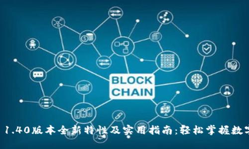 TPWallet 1.40版本全新特性及实用指南：轻松掌握数字资产管理