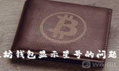 如何解决以太坊钱包显示星号的问题及其背后原