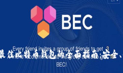 banan2023年最佳比特币钱包的全面指南：安全、便捷与选择指南