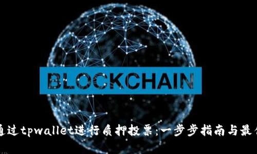 如何通过tpwallet进行质押投票：一步步指南与最佳实践