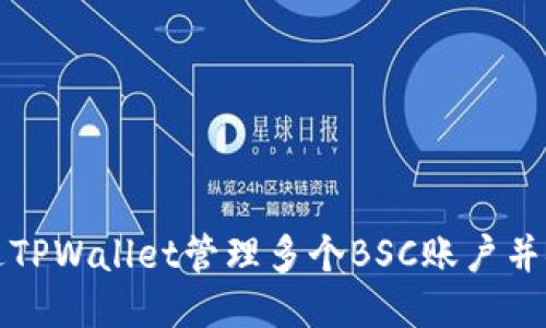 如何通过TPWallet管理多个BSC账户并安全操作