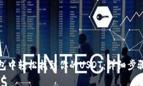 在TP钱包中轻松找到你的USDT：详细步骤和技巧