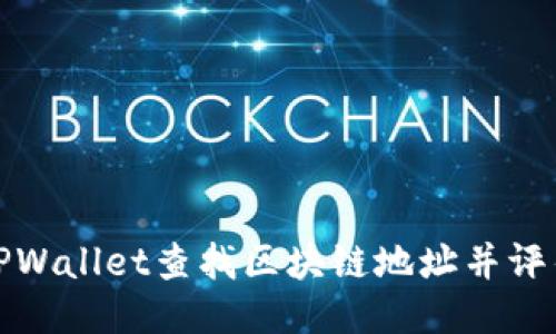 如何通过TPWallet查找区块链地址并评估其安全性