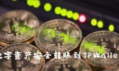 如何将欧易平台上的数字资产安全转账到TPWalle