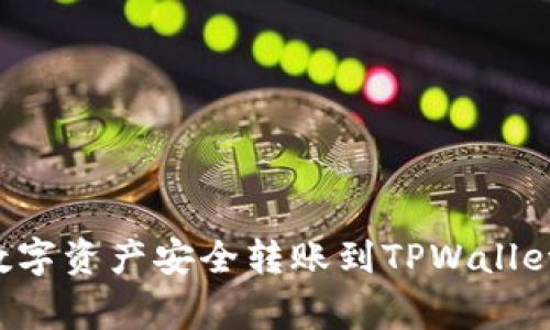 如何将欧易平台上的数字资产安全转账到TPWallet：详细步骤与注意事项