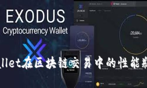 深入解析TPWallet在区块链交易中的性能瓶颈及提升策略