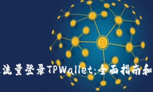 如何通过流量登录TPWallet：全面指南和实用技巧