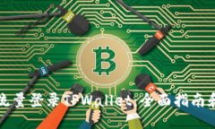如何通过流量登录TPWallet：全面指南和实用技巧