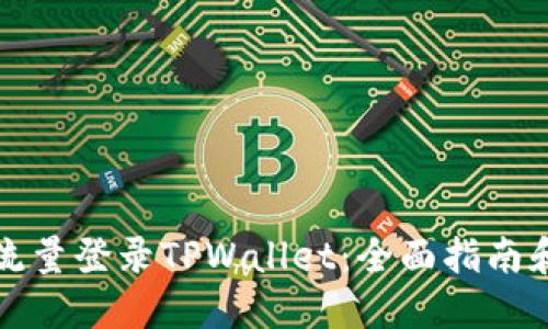 如何通过流量登录TPWallet：全面指南和实用技巧