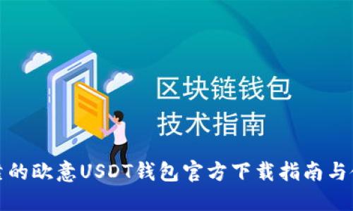 安全可靠的欧意USDT钱包官方下载指南与使用技巧
