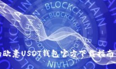安全可靠的欧意USDT钱包官方下载指南与使用技巧