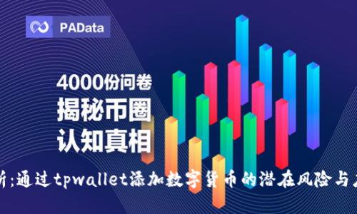 深入分析：通过tpwallet添加数字货币的潜在风险与应对策略