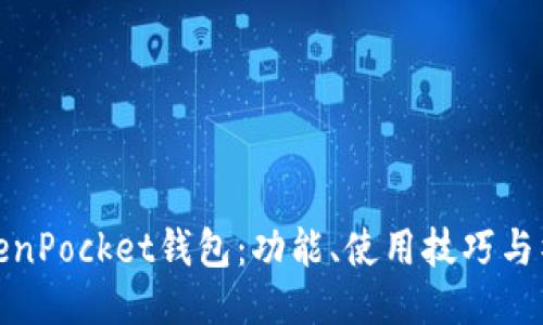探索TokenPocket钱包：功能、使用技巧与社区攻略