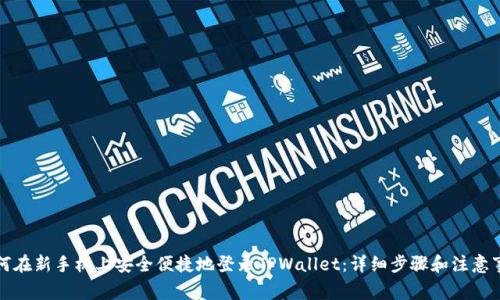 如何在新手机上安全便捷地登录TPWallet：详细步骤和注意事项
