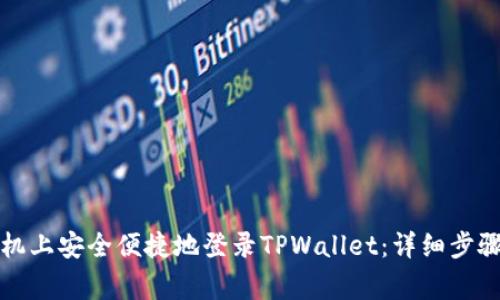 如何在新手机上安全便捷地登录TPWallet：详细步骤和注意事项