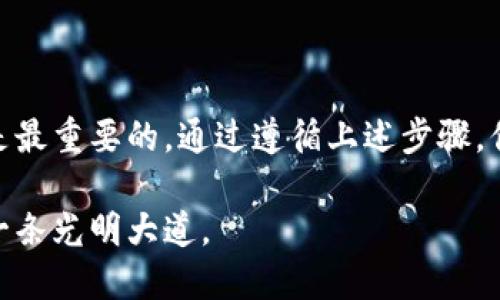 jiaoti如何查看他人钱包中的USDT余额：全面指南/jiaoti
USDT, 泰达币, 钱包余额, 区块链/guanjianci

引言
在数字货币的新时代，USDT作为一种稳定币，逐渐被广泛接受。在日常交易中，了解TA的余额变得越来越重要。有很多情况下，你可能需要查看他人钱包中的USDT余额，不管是为了投资、交易，还是担心朋友的滑铁卢。尽管这个过程看似简单，但实际上却涉及多个步骤和注意事项。接下来，我们将详细探讨如何准确查看他人钱包中的USDT余额，并确保你的操作既安全又合规。

USDT的基本概念
在深入讨论如何查询USDT余额之前，首先我们需要理解什么是USDT。USDT，全称为“Tether”，是一种与美元挂钩的数字货币。它的价值通常保持在1:1的比率，因而被认为是一种稳定的数字资产。USDT在区块链上运行，可以通过多种平台和钱包进行存储和转移。由于其相对稳定的价值，USDT成为许多人进行数字资产交易时的首选货币。

USDT的存储方式
USDT可以在各种类型的钱包中存储，这些钱包包括热钱包（在线钱包）和冷钱包（离线钱包）。热钱包通常由交易所提供，也可以是手机应用，而冷钱包则包括硬件钱包和纸钱包等。这些不同类型的钱包提供了各种安全级别和便捷性选择。了解他人使用的是什么类型的钱包对于如何查看他们的余额是至关重要的。

查看他人USDT余额的步骤
现在让我们逐步解析如何查看他人钱包中的USDT余额。注意，虽然某些操作是公开的，但一定要遵循法律法规，以维护个人隐私和安全。

h41. 获取钱包地址/h4
首先，你需要获得想要查询的他人钱包地址。这是一个基于区块链的唯一标识符，通常采用一串字母和数字的组合。确保你获得的钱包地址正确无误，以避免查询错误的账户。

h42. 使用区块链浏览器/h4
获得钱包地址后，你可以使用区块链浏览器进行查询。以Ethereum为例，你可以使用Etherscan、BscScan等工具。输入钱包地址后，浏览器将展示与该地址相关的所有交易记录和余额信息。

h43. 查阅余额信息/h4
在区块链浏览器上，找到“余额”或“资产”的选项，通常会显示当前的USDT余额。同时，你也可以查看其历史交易记录、转账详情等信息，这些都能帮助你更全面理解该钱包的活动状况。

遵守隐私和法律规范
在查询他人余额时，切记遵循隐私和法律的最佳实践。虽然区块链数据是公开的，但也不应随意查询或讨论他人资金状况。特别是在涉及到商业交易或求助时，应该确保对方已经同意公开其信息。

其他相关工具与资源
除了传统的区块链浏览器外，还有一些钱包管理工具和应用可以帮助你更方便地查看多个账户的余额。例如，某些手机应用能自动聚合你所关心的多个钱包地址，提供直观的余额展示。这些工具能够提高查询效率，尤其当你需要监控多个账户时。

常见问题解答
strong问：我可以随意查看他人的USDT余额吗？/strongbr答：你可以在不侵犯他人隐私的情况下查看他人的USDT余额，确保遵循相关法律。
strong问：USDT的交易是匿名的吗？/strongbr答：虽然USDT交易不会显示个人身份，但钱包地址是公开的。这意味着，任何人都能通过钱包地址查看相关交易。
strong问：如果我需要他人的帮助查询USDT余额怎么办？/strongbr答：请首先征得对方同意，再进行相关操作。保持开诚布公是维护良好关系的关键。

总结
查看他人钱包中的USDT余额虽然在技术上是可行的，但操作时仍需谨慎。正确使用区块链技术能让你更好地理解数字货币市场的动态，但遵循法律和尊重个人隐私始终是最重要的。通过遵循上述步骤，你可以更加自信地进行查询，并在此过程中提升自己的数字货币知识和技能。

无论你是为了投资还是为了学术目的，了解他人钱包中的USDT余额都能给你带来额外的信息与灵感。在这个数字资产日益普及的时代，掌握这些技能将为你的未来铺就一条光明大道。