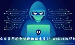 从芝麻交易所安全快捷地提币至TP Wallet的详细指