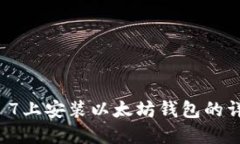 在Windows 7上安装以太坊钱包的详细步骤指南