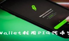  如何通过TP Wallet利用PIG代币实现稳定的收益