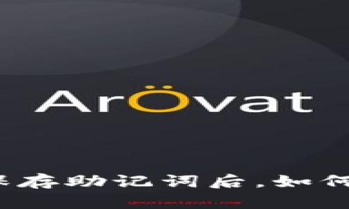 使用tpwallet保存助记词后，如何找回数字资产？