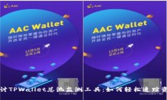 深入探讨TPWallet总池监测工具：如何轻松追踪资产