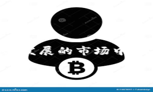 tiaoti如何通过数字钱包轻松购买USDT：完整指南/tiaoti
USDT, 数字钱包, 购买流程, 加密货币/guanjianci

引言：为何选择USDT？
在如今的加密货币市场中，稳定币因其与法定货币挂钩的特性，成为了投资者心目中的“避风港”。而USDT（Tether）作为最流行的稳定币之一，因其与美元的1:1锚定关系，受到广泛欢迎。无论你是想进行日常交易，还是希望减少市场波动带来的风险，USDT都是一个不错的选择。随着加密货币市场的不断发展，通过数字钱包购买USDT的便利性更是吸引了越来越多的用户。

第一步：选择合适的钱包
在购买USDT之前，首先需要选择一个支持USDT的数字钱包。目前市面上有多种类型的钱包可供选择，包括以下几种：
ul
    listrong软件钱包：/strong如MetaMask、Trust Wallet等，适合手机用户和新手，操作简单且容易上手。/li
    listrong硬件钱包：/strong如Ledger和Trezor，提供高安全性，适合长期存储和大额资金管理。/li
    listrong交易所钱包：/strong许多加密货币交易所（如Binance、Huobi等）提供内置钱包，用户可以直接在平台上进行交易。/li
/ul
选择钱包时，除了安全性，还需考虑其是否支持多种资产和用户界面的友好性。确保你选择的钱包是受信任的，以保障资金安全。

第二步：了解购买USDT的流程
一旦你选择了钱包，接下来就需要了解如何购买USDT。以下是一般的购买步骤：
ol
    listrong充值钱包：/strong在购买USDT之前，你需要先在数字钱包中充值法定货币或者其他加密货币。根据你选择的钱包类型，充值方式可分为银行转账、信用卡支付、或者通过其他加密货币的转换。/li
    listrong选择交易平台：/strong现在市场上有众多平台提供USDT的交易，例如Binance、Coinbase等。你可以在这些平台上以现金、信用卡或使用其他加密资产购买USDT。/li
    listrong下单交易：/strong在选择了合适的平台后，登录账户并导航至USDT交易页面，选择购买数量并确认订单，注意查看交易手续费。/li
    listrong资产转移：/strong成功购买USDT后，建议将其转移至你的数字钱包，而不是留在交易所，以减少被黑客攻击的风险。/li
/ol

第三步：注意交易费用与安全性
购买USDT过程中的交易费用可能会因平台而异，有些平台为了吸引客户，会设置较低的交易手续费。在进行交易前，务必仔细阅读相关条款，并确保了解所有费用。此外，选择具有良好口碑和安全保障的交易所至关重要。
此外，网络安全也是一个不容忽视的问题。为了保护你的数字资产，务必开启钱包的双重认证、安全锁等功能。同时，定期备份钱包信息，确保在发生意外时能够找回资产。

第四步：掌握USDT的存储方式
拥有USDT后，选择合适的存储方式也是至关重要的。以下是几种常见的USDT存储方式：
ul
    listrong热钱包：/strong适合频繁交易和小额存储，比如MetaMask和Trust Wallet，提供较高的流动性。/li
    listrong冷钱包：/strong如硬件钱包，适合长期存储和大额资产，安全性高，风险较低。/li
    listrong交易所钱包：/strong虽然方便，但因其被黑客攻击的风险较高，不建议将大额资产存放在此类钱包中。/li
/ul

第五步：USDT的应用场景
USDT作为一种稳定币，除了用于交易，还可以在多个场景中发挥作用：
ul
    listrong交易对：/strong很多加密货币交易所将USDT作为法定货币的替代竞标，方便用户进行交易。/li
    listrong抵押贷款：/strong一些DeFi平台允许用户将USDT作为抵押物来获得流动性贷款。/li
    listrong跨境支付：/strong因其全球通用性，USDT成为了许多国际交易的首选，降低了汇率波动带来的风险。/li
/ul

结语：拥抱数字货币的未来
随着数字货币市场的发展，USDT作为一个重要的稳定币，已被越来越多的人所熟知和接受。通过合适的钱包，简单的购买流程以及合理的安全措施，用户可以轻松加入到这个快速发展的市场中。希望通过以上指南，能够帮助你更好地了解如何通过数字钱包购买USDT，迈出你数字资产投资的第一步。

请记住，投资有风险，购买前需谨慎选择，确保深入了解市场动态与相关法规，以及自己的风险承受能力。愿你在未来的投资旅途中一帆风顺！