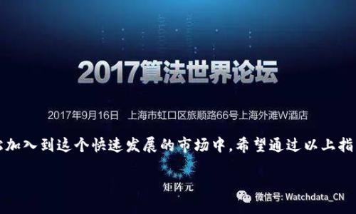 tiaoti如何通过数字钱包轻松购买USDT：完整指南/tiaoti
USDT, 数字钱包, 购买流程, 加密货币/guanjianci

引言：为何选择USDT？
在如今的加密货币市场中，稳定币因其与法定货币挂钩的特性，成为了投资者心目中的“避风港”。而USDT（Tether）作为最流行的稳定币之一，因其与美元的1:1锚定关系，受到广泛欢迎。无论你是想进行日常交易，还是希望减少市场波动带来的风险，USDT都是一个不错的选择。随着加密货币市场的不断发展，通过数字钱包购买USDT的便利性更是吸引了越来越多的用户。

第一步：选择合适的钱包
在购买USDT之前，首先需要选择一个支持USDT的数字钱包。目前市面上有多种类型的钱包可供选择，包括以下几种：
ul
    listrong软件钱包：/strong如MetaMask、Trust Wallet等，适合手机用户和新手，操作简单且容易上手。/li
    listrong硬件钱包：/strong如Ledger和Trezor，提供高安全性，适合长期存储和大额资金管理。/li
    listrong交易所钱包：/strong许多加密货币交易所（如Binance、Huobi等）提供内置钱包，用户可以直接在平台上进行交易。/li
/ul
选择钱包时，除了安全性，还需考虑其是否支持多种资产和用户界面的友好性。确保你选择的钱包是受信任的，以保障资金安全。

第二步：了解购买USDT的流程
一旦你选择了钱包，接下来就需要了解如何购买USDT。以下是一般的购买步骤：
ol
    listrong充值钱包：/strong在购买USDT之前，你需要先在数字钱包中充值法定货币或者其他加密货币。根据你选择的钱包类型，充值方式可分为银行转账、信用卡支付、或者通过其他加密货币的转换。/li
    listrong选择交易平台：/strong现在市场上有众多平台提供USDT的交易，例如Binance、Coinbase等。你可以在这些平台上以现金、信用卡或使用其他加密资产购买USDT。/li
    listrong下单交易：/strong在选择了合适的平台后，登录账户并导航至USDT交易页面，选择购买数量并确认订单，注意查看交易手续费。/li
    listrong资产转移：/strong成功购买USDT后，建议将其转移至你的数字钱包，而不是留在交易所，以减少被黑客攻击的风险。/li
/ol

第三步：注意交易费用与安全性
购买USDT过程中的交易费用可能会因平台而异，有些平台为了吸引客户，会设置较低的交易手续费。在进行交易前，务必仔细阅读相关条款，并确保了解所有费用。此外，选择具有良好口碑和安全保障的交易所至关重要。
此外，网络安全也是一个不容忽视的问题。为了保护你的数字资产，务必开启钱包的双重认证、安全锁等功能。同时，定期备份钱包信息，确保在发生意外时能够找回资产。

第四步：掌握USDT的存储方式
拥有USDT后，选择合适的存储方式也是至关重要的。以下是几种常见的USDT存储方式：
ul
    listrong热钱包：/strong适合频繁交易和小额存储，比如MetaMask和Trust Wallet，提供较高的流动性。/li
    listrong冷钱包：/strong如硬件钱包，适合长期存储和大额资产，安全性高，风险较低。/li
    listrong交易所钱包：/strong虽然方便，但因其被黑客攻击的风险较高，不建议将大额资产存放在此类钱包中。/li
/ul

第五步：USDT的应用场景
USDT作为一种稳定币，除了用于交易，还可以在多个场景中发挥作用：
ul
    listrong交易对：/strong很多加密货币交易所将USDT作为法定货币的替代竞标，方便用户进行交易。/li
    listrong抵押贷款：/strong一些DeFi平台允许用户将USDT作为抵押物来获得流动性贷款。/li
    listrong跨境支付：/strong因其全球通用性，USDT成为了许多国际交易的首选，降低了汇率波动带来的风险。/li
/ul

结语：拥抱数字货币的未来
随着数字货币市场的发展，USDT作为一个重要的稳定币，已被越来越多的人所熟知和接受。通过合适的钱包，简单的购买流程以及合理的安全措施，用户可以轻松加入到这个快速发展的市场中。希望通过以上指南，能够帮助你更好地了解如何通过数字钱包购买USDT，迈出你数字资产投资的第一步。

请记住，投资有风险，购买前需谨慎选择，确保深入了解市场动态与相关法规，以及自己的风险承受能力。愿你在未来的投资旅途中一帆风顺！