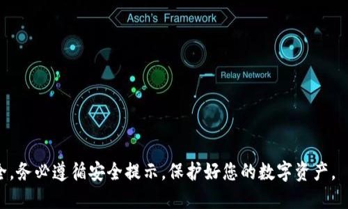 TokenPocket 是一款多链数字钱包，用户可以通过官方网站或应用商店下载。以下是一些下载 TokenPocket 的方法：

官方网站下载
您可以访问 TokenPocket 的官方网站（https://tokenpocket.pro）以获取最新版本的应用程序。在网站上，您会找到适合不同操作系统的下载链接，包括 Android 和 iOS 版本。确保从官方渠道下载，以确保安全性和可信度。

应用商店下载
如果您使用的是智能手机，您可以直接在 Google Play 商店（针对 Android 用户）或 Apple App Store（针对 iOS 用户）中搜索“TokenPocket”并下载。在应用商店中下载的应用通常经过审核，更加安全可靠。

值得注意的安全提示
在下载和使用任何数字钱包时，请注意以下几点以确保安全：
ul
    li只从官方网站和官方应用商店下载应用程序，不要从第三方网站或应用中获取。/li
    li定期更新应用程序，以确保获取最新的安全补丁和功能。/li
    li使用强密码和两步验证等安全措施保护您的钱包。/li
/ul

总结
通过官方网站和应用商店，您可以方便地下载 TokenPocket 数字钱包。为了确保账户安全，务必遵循安全提示，保护好您的数字资产。