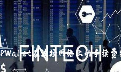 深入解析TPWallet在波场网络上的手续费结构与策略