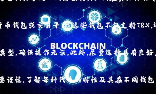 在讨论TRX钱包地址是否可以接收BTT（BitTorrent Token）时，我们需要明确一些关键的概念与技术细节。

TRX钱包和BTT概述
TRX指的是TRON网络的原生代币，而BTT则是基于TRON网络发行的代币之一，属于TRC-10标准。TRON网络的设计旨在支持去中心化应用和内容分发，而BTT作为其生态系统的一部分，可以用于激励内容分享和增强用户体验。

TRX钱包地址的兼容性
TRON网络的地址格式是特定的，并且每个地址在技术上是特定于代币类型的。在TRON网络上，TRX钱包可以接收BTT，因为它们共享同一网络架构。然而，在实际操作中，将BTT发送到TRX钱包地址并不是最佳实践，可能会导致资产的丢失或无法访问。

发送和接收BTT的最佳实践
如果你想要在TRON网络上安全地管理你的BTT，最好的做法是使用专门支持TRC-10代币的钱包，例如一些知名的加密货币钱包或交易平台。这些钱包不仅支持TRX，还能确保BTT的兼容性和安全性。通过这些钱包，你可以方便地管理你的资产，执行交易，并且在需要时快速访问你的BTT。

风险提示
在加密货币的世界中，任何不当操作都有可能导致资产丢失。因此，用户在发送和接收代币时，应该仔细确认地址和代币类型，确保操作无误。此外，尽量选择具有良好声誉和安全性的交易平台和钱包，以降低风险。

总结
综上所述，TRX钱包地址可以接收BTT，但为了确保安全和可访问性，建议使用专门支持BTT的钱包。对加密货币的管理需要谨慎，了解每种代币的特性及其在不同钱包中的兼容性是非常重要的。