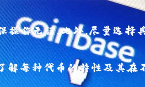 在讨论TRX钱包地址是否可以接收BTT（BitTorrent Token）时，我们需要明确一些关键的概念与技术细节。

TRX钱包和BTT概述
TRX指的是TRON网络的原生代币，而BTT则是基于TRON网络发行的代币之一，属于TRC-10标准。TRON网络的设计旨在支持去中心化应用和内容分发，而BTT作为其生态系统的一部分，可以用于激励内容分享和增强用户体验。

TRX钱包地址的兼容性
TRON网络的地址格式是特定的，并且每个地址在技术上是特定于代币类型的。在TRON网络上，TRX钱包可以接收BTT，因为它们共享同一网络架构。然而，在实际操作中，将BTT发送到TRX钱包地址并不是最佳实践，可能会导致资产的丢失或无法访问。

发送和接收BTT的最佳实践
如果你想要在TRON网络上安全地管理你的BTT，最好的做法是使用专门支持TRC-10代币的钱包，例如一些知名的加密货币钱包或交易平台。这些钱包不仅支持TRX，还能确保BTT的兼容性和安全性。通过这些钱包，你可以方便地管理你的资产，执行交易，并且在需要时快速访问你的BTT。

风险提示
在加密货币的世界中，任何不当操作都有可能导致资产丢失。因此，用户在发送和接收代币时，应该仔细确认地址和代币类型，确保操作无误。此外，尽量选择具有良好声誉和安全性的交易平台和钱包，以降低风险。

总结
综上所述，TRX钱包地址可以接收BTT，但为了确保安全和可访问性，建议使用专门支持BTT的钱包。对加密货币的管理需要谨慎，了解每种代币的特性及其在不同钱包中的兼容性是非常重要的。