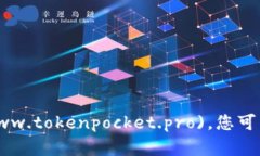 TokenPocket的官网是 [https://www.tokenpocket.pro](https:/