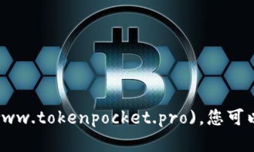 TokenPocket的官网是 [https://www.tokenpocket.pro](https://www.tokenpocket.pro)。您可以在该网站上了解更多关于TokenPocket钱包、功能和相关服务的信息。