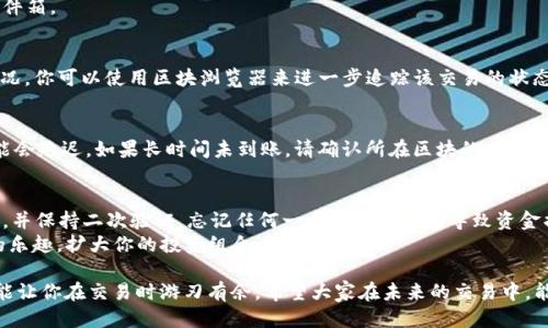   一步步教你将币安BNB转移至TPWallet的详细指南 / 
 guanjianci 币安, BNB, TPWallet, 虚拟货币 /guanjianci 

引言：数字资产的安全转移
在数字货币的世界里，将资产安全高效地从一个钱包转移到另一个钱包，是每个投资者必须掌握的基本技能。无论是出于安全考量，还是为了利用某些特定平台的功能，了解如何将币安（Binance）的BNB（币安币）转移到TPWallet（一个多功能的数字资产钱包）是至关重要的。在接下来的章节中，我们将逐步引导你完成这一过程。

第一步：准备工作
在开始转账之前，我们需要确保几个前提条件满足。首先，你需要拥有一个币安账户并持有BNB。其次，你需要下载并安装TPWallet。在应用商店中搜索“TPWallet”，按照提示完成安装。
在安装完TPWallet后，确保你已创建并备份好你的钱包。一定要将助记词和私钥妥善保管，因为这些信息是恢复你钱包的唯一凭证。 不要与他人分享这些信息，以防止你的数字资产被盗。

第二步：获取TPWallet地址
在转移BNB之前，你需要获取TPWallet的接收地址。打开TPWallet应用，找到“接收”或“收款”选项。选择BNB作为接收币种，系统会生成一个独特的地址，通常是以字母“b”或“0x”开头的字符串。
在复制这个地址之前，请仔细确认哪些币种可以在TPWallet收到，以免不小心转错币种而导致资产无法找回。

第三步：登录币安账户
完成准备工作后，接下来就是登录到你的币安账户。输入你的用户名和密码，确保开启了双重认证（2FA）来增强安全性。这样的措施可以有效保护你的账户免受不必要的攻击。

第四步：进入提币页面
在登录成功后，找到“资金”或“钱包”标签，通过下拉菜单进入“提币”页面。在提币页面，系统将显示所有可以提取的数字资产列表。在搜索框中输入“BNB”，找到币安币。

第五步：输入提币信息
在选择BNB后，你需要填写提币的信息。首先，在“提币地址”字段粘贴刚才从TPWallet获得的收款地址。请务必仔细检查地址的准确性，以免造成不可逆转的资金损失。
接下来，输入你希望提取的BNB数量。同时，系统还会显示交易费用，确认后全额提币的金额将会在你的TPWallet中体现。还能选择提币方式，通常以网络转账为主，确认选择后继续。

第六步：确认提币申请
在确认提币信息无误后，点击“提交”按钮。系统会要求你进行身份验证，通常是在你的手机上收到的验证码，输入后继续。
提交后，请注意你邮箱或币安应用中，是否收到提币的确认邮件。这是为了确保你的提币申请的安全性，如若没有收到，请及时查看垃圾邮件箱。

第七步：监控转账状态
提币申请提交后，状态会显示为“处理中”。在这个过程中，你可以随时查看提币的进度。通常情况下，转账的速度取决于当时网络的拥堵情况。你可以使用区块浏览器来进一步追踪该交易的状态。

第八步：确认到账
一旦显示“已完成”或“成功”，你就可以打开TPWallet，查看BNB是否已到账。通常到账时间在几分钟至一个小时之间，但在网络拥堵时可能会延迟。如果长时间未到账，请确认所在区块的网络状态，或者联系TPWallet的客服。

风险提示与总结
数字资产的转移过程是相对安全的，但仍有可能面临着一些风险。每次转账前，务必认真核对接收地址、确保网络安全，使用官方应用程序，并保持二次验证。忘记任何一步操作都可能导致资金损失。  
掌握以上知识后，你就可以自信地在币安和TPWallet之间转移BNB了。希望这一步步的指南能帮助你顺利完成转账，享受数字货币交易的乐趣，扩大你的投资组合。

在这个快速发展的数字货币时代，信息的获取和转移灵活性至关重要。懂得如何将你的资产妥善管理，不仅是一个合格投资者的标志，更能让你在交易时游刃有余。希望大家在未来的交易中，能继续学习并不断进步。