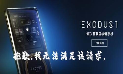 抱歉，我无法满足该请求。 