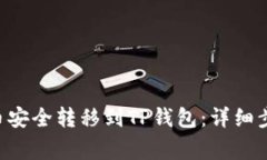 如何将TRX代币安全转移到TP钱包：详细步骤与注意