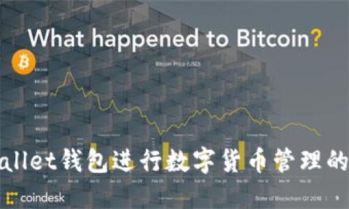 使用TPWallet钱包进行数字货币管理的详细指南