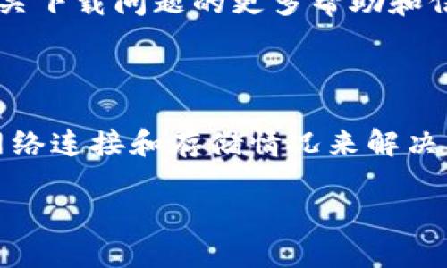 关于TPWallet在iOS设备上无法下载的问题，可能有几个原因，请参考以下几点来解决这个问题：

### 可能的问题与解决方案

1. 检查App Store区域设置
有时候，TPWallet可能在某些地区的App Store中不可用。请确保你的Apple ID设置的区域是支持TPWallet的区域。如果你在中国大陆地区，可以考虑切换到香港或其他地区的Apple ID，查看是否能够下载安装。

2. 确保iOS版本支持
TPWallet需要特定的iOS版本才能正常运行。请检查你的iOS系统是否为最新版本。前往“设置”  “通用”  “软件更新”，确认你当前的系统是否已更新到最新版本。

3. 网络连接问题
有时网络连接不稳定也会导致应用无法下载。确保你的Wi-Fi或移动数据连接正常，并尝试再次下载TPWallet。

4. 存储空间不足
检查你的设备是否还有足够的存储空间来下载TPWallet。如果存储空间不足，可以通过删除一些不必要的应用或文件来释放空间。

5. 清除App Store缓存
如果App Store存在缓存问题，可能会导致应用无法下载。你可以尝试退出App Store，然后重新启动它，或重启你的设备，看看是否能解决问题。

6. 联系TPWallet客服
如果以上方法均未能解决你的问题，建议你联系TPWallet的客服或访问其官方网站，获取有关下载问题的更多帮助和信息。

### 总结

尽管TPWallet在iOS设备上的可用性可能受到多种因素的影响，但通常可以通过检查设置、网络连接和存储情况来解决。如果你仍然无法下载，最好寻求官方支持。

希望这些建议能帮助你解决下载TPWallet的问题！如果有其他疑问，欢迎随时询问。